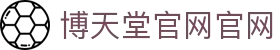博天堂官网官网|博天堂足球资讯网官网 - (中国)香港博天堂官网官网实业股份有限公司欢迎您